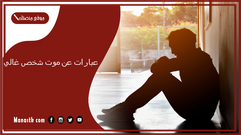 عبارات عن موت شخص غالي
