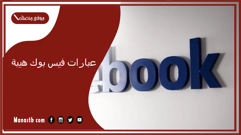 عبارات فيس بوك هيبة