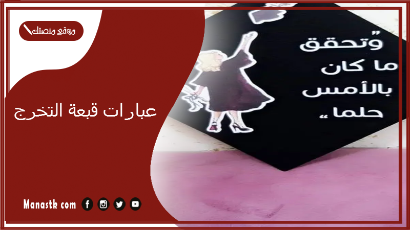 عبارات قبعة التخرج 2025 عبارات قبعة التخرج للشباب