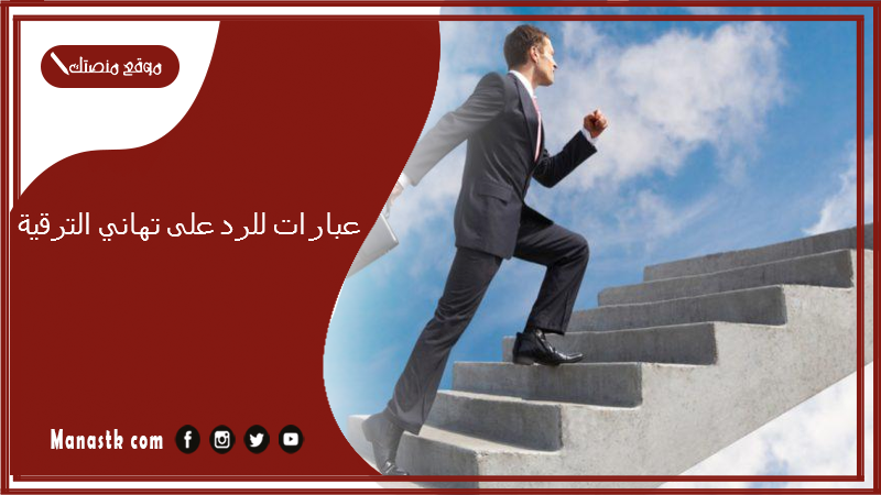 عبارات للرد على تهاني الترقية 2025 الرد على الف مبروك الترقية