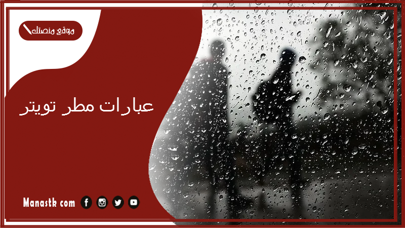 عبارات مطر تويتر 2025 اجمل ما قيل في الامطار