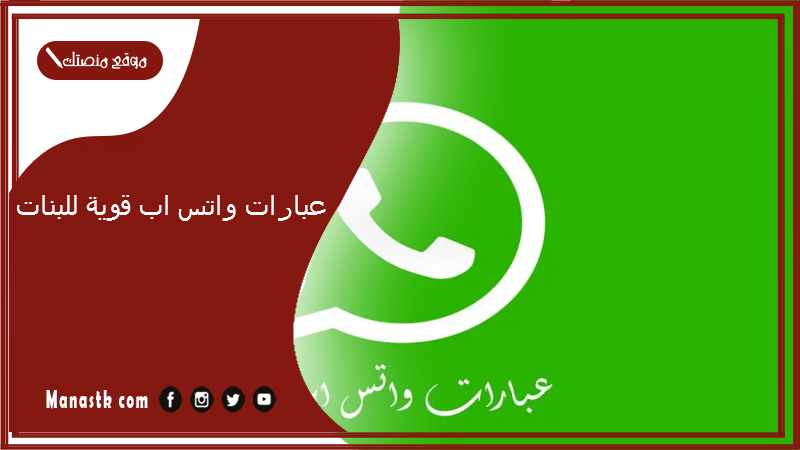 عبارات واتس اب قوية للبنات