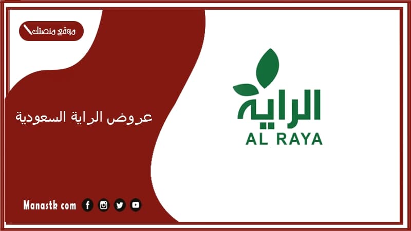 عروض الراية السعودية.. فروع الراية ماركت