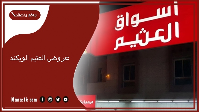 عروض العثيم الويكند