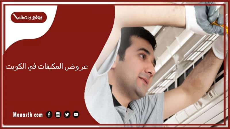 عروض المكيفات في الكويت 2025 أسعار مكيفات جنرال في الكويت