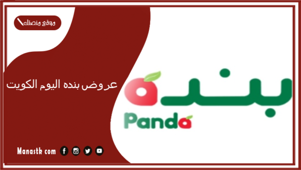 عروض بنده اليوم الكويت.. عروض بنده لهذا الأسبوع