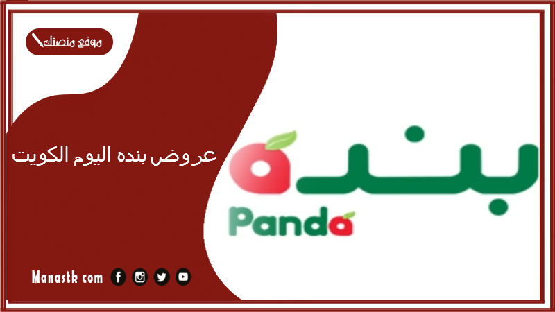 عروض بنده اليوم الكويت.. عروض بنده لهذا الأسبوع