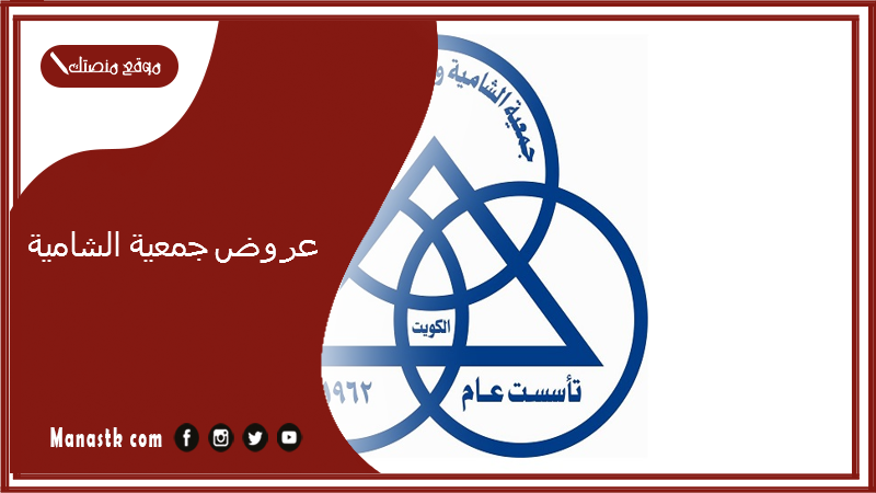 عروض جمعية الشامية.. عنوان جمعية الشامية والشويخ التعاونية