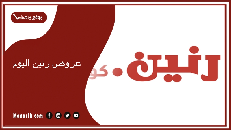 عروض رنين اليوم.. عروض رنين للبطاطين