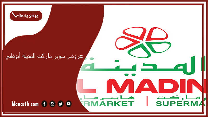 عروض سوبر ماركت المدينة أبوظبي 2025 اليوم.. سوبر ماركت المدينة الإمارات