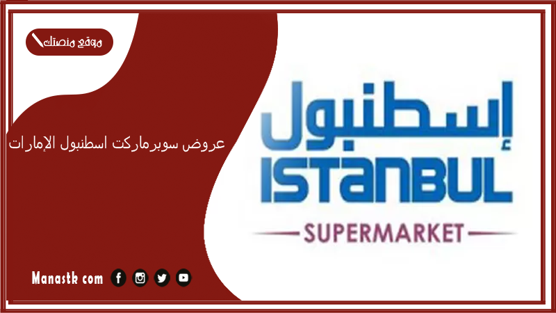 عروض سوبرماركت اسطنبول الإمارات 2025 اليوم.. اسطنبول سوبر ماركت الشارقة