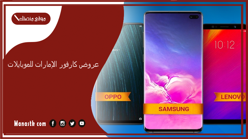 عروض كارفور الإمارات للموبايلات.. كارفور هايبر ماركت الامارات