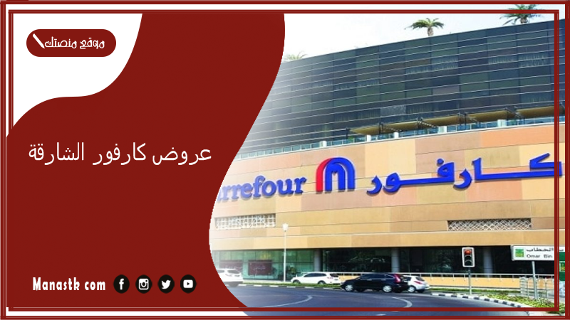 عروض كارفور الشارقة.. عروض كارفور الإمارات