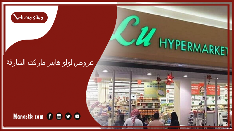 عروض لولو هايبر ماركت الشارقة.. لولو هايبر ماركت الامارات