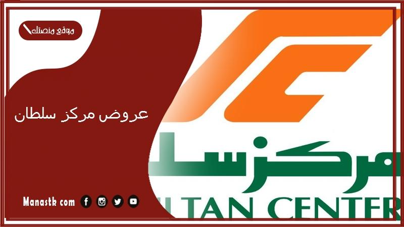 عروض مركز سلطان.. تطبيق مركز سلطان