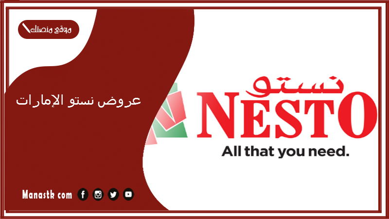 عروض نستو الإمارات.. عروض نستو اليوم