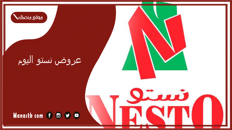عروض نستو اليوم.. عروض نستو الفجيرة