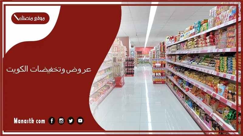عروض وتخفيضات الكويت.. عروض جمعيات الكويت اليوم