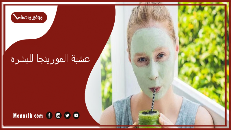 عشبة المورينجا للبشره.. ماسك المورينجا للوجه