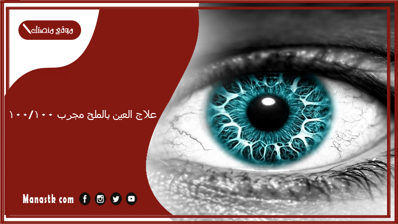 علاج العين بالملح مجرب 100/100.. علاج العين والمس مجرب