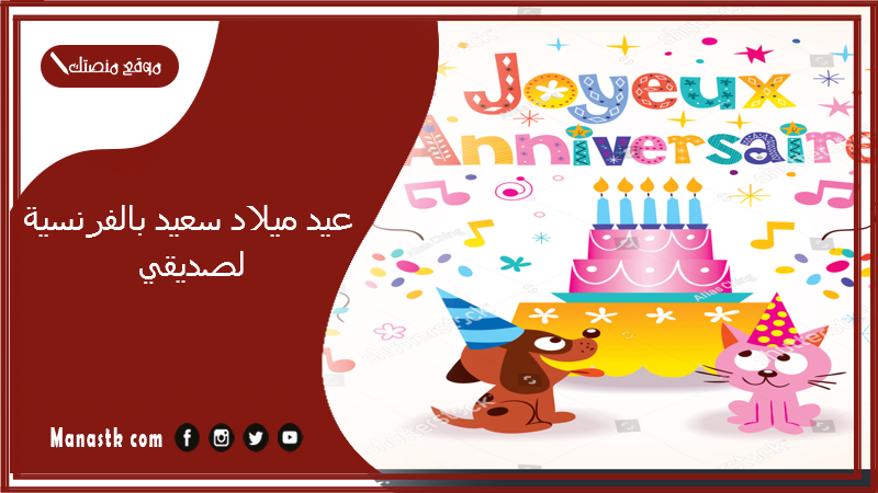 عيد ميلاد سعيد بالفرنسية لصديقي 2025 كيف نقول بالفرنسية عيد ميلاد سعيد كل عام وانت بخير؟