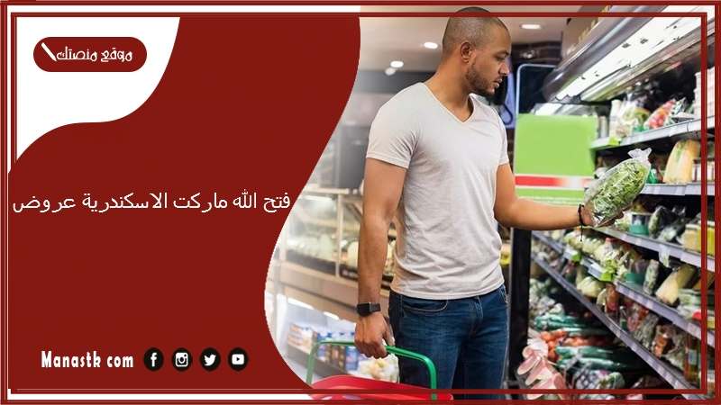 فتح الله ماركت الاسكندرية عروض.. عروض فتح الله اليوم