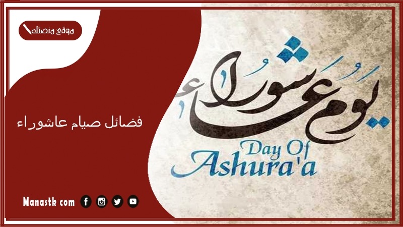 فضائل صيام عاشوراء 1447 أجر صيام عاشوراء وفضله وحكم صيامه