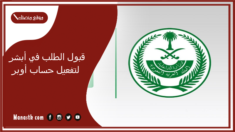  قبول الطلب في أبشر لتفعيل حساب أوبر