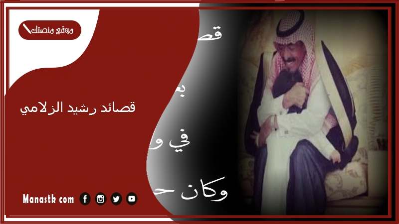 قصائد رشيد الزلامي.. رشيد الزلامي قصيدة حكم وامثال