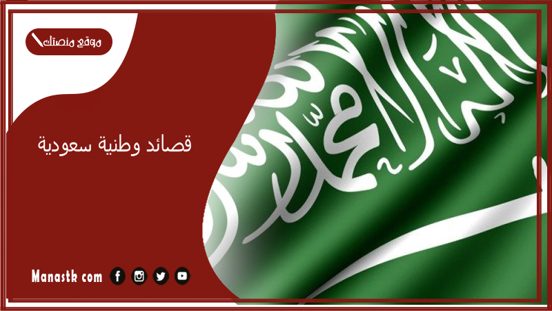 قصائد وطنية سعودية.. شعر عن السعودية قصير جدا