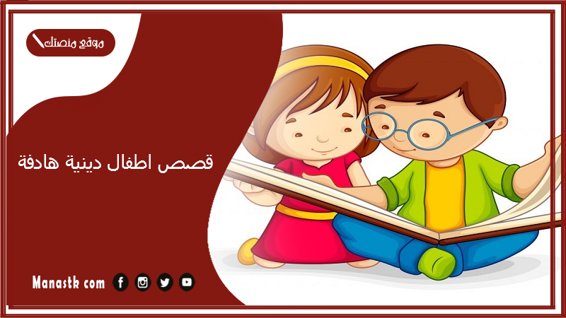 قصص اطفال دينية هادفة.. قصص دينية للأطفال عن الصدق