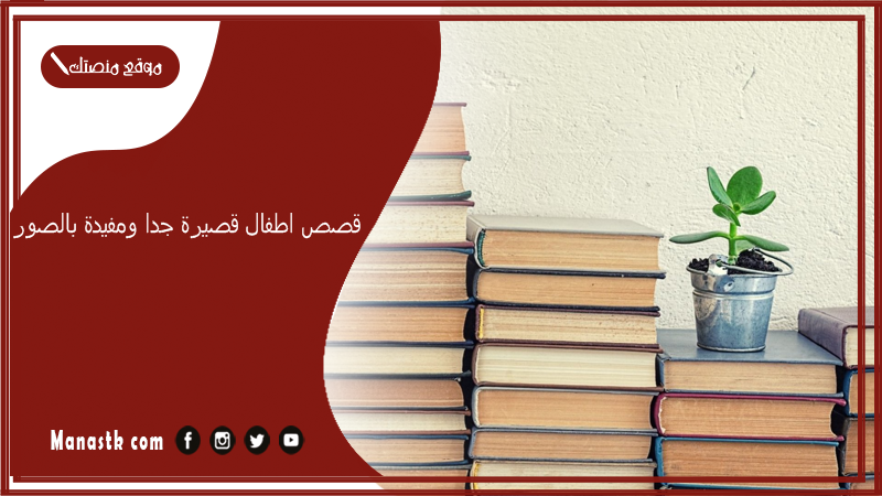 قصص اطفال قصيرة جدا ومفيدة بالصور.. قصص اطفال بالصور والكتابة
