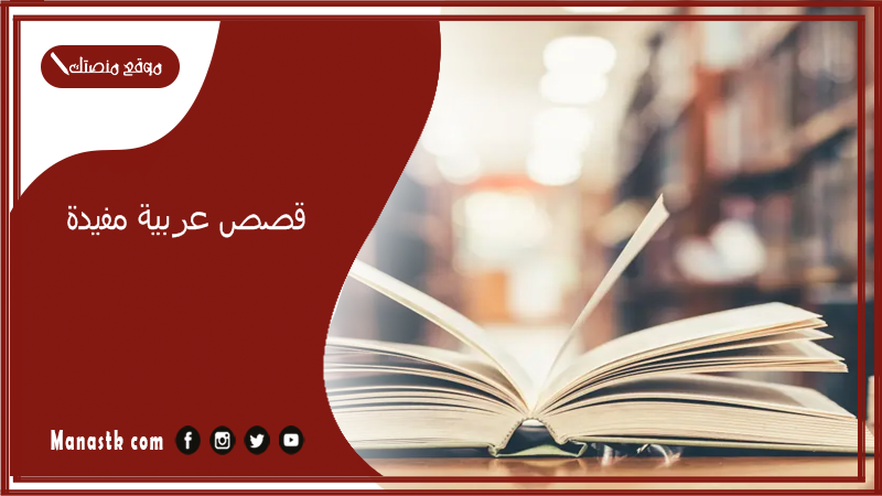 قصص عربية مفيدة.. قصص عربية جديدة