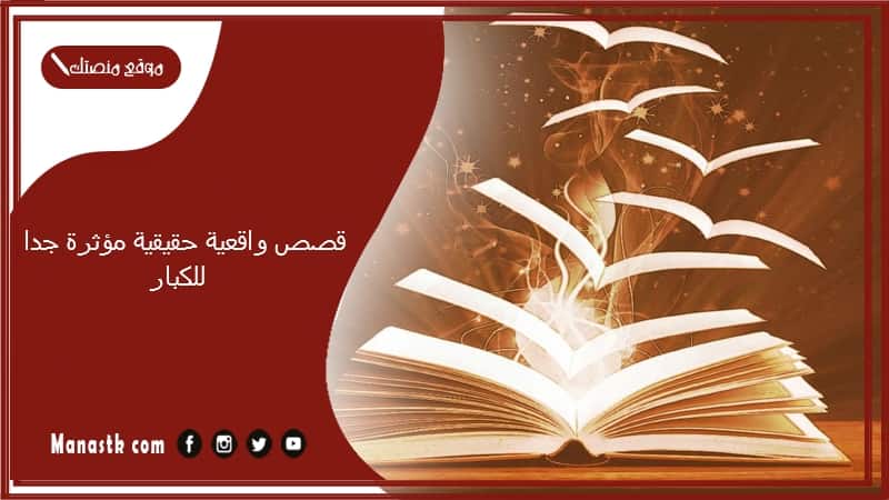 قصص واقعية حقيقية مؤثرة جدا للكبار.. قصص واقعية حقيقية قديمة