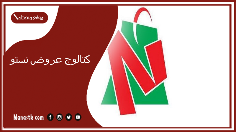 كتالوج عروض نستو