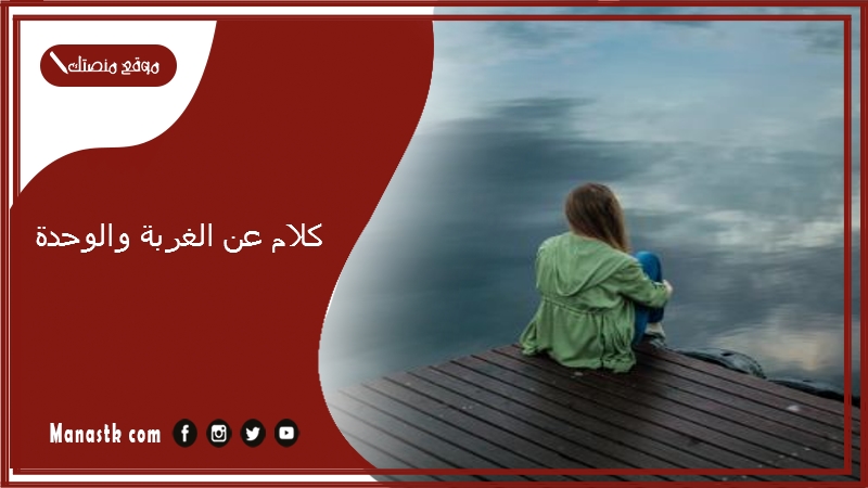كلام عن الغربة والوحدة 2025 كلام عن الغربة حزين