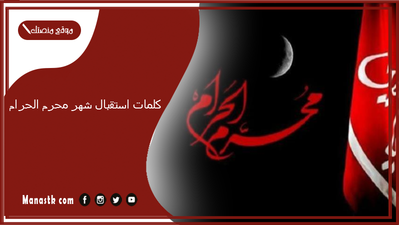 كلمات استقبال شهر محرم الحرام.. بوستات عن شهر محرم