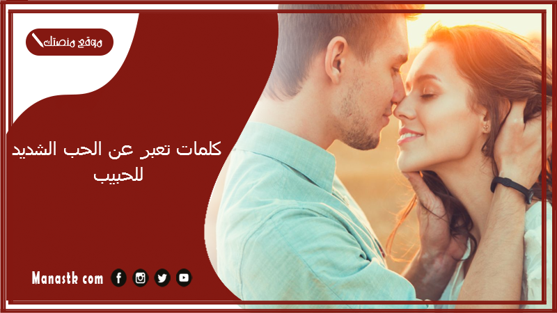 كلمات تعبر عن الحب الشديد للحبيب 2025 كلام جميل عن الحب الحقيقي تويتر