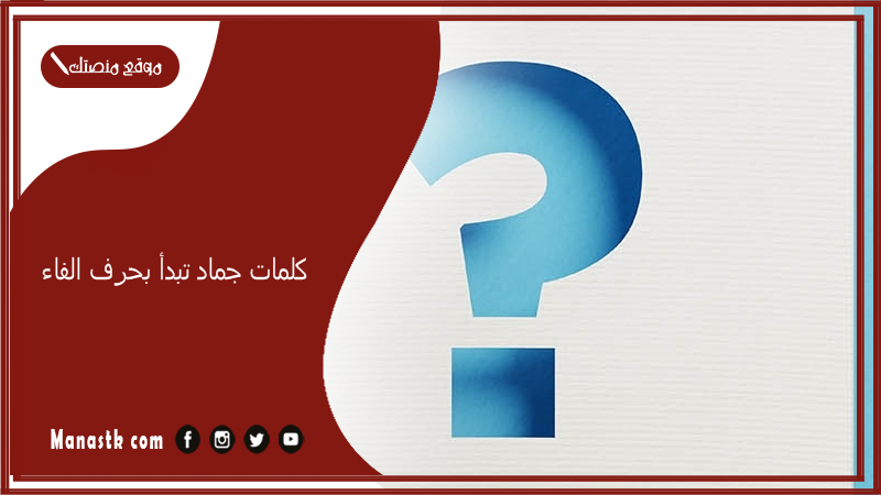 كلمات جماد تبدأ بحرف الفاء 2025 اسم جماد بحرف ف 2025