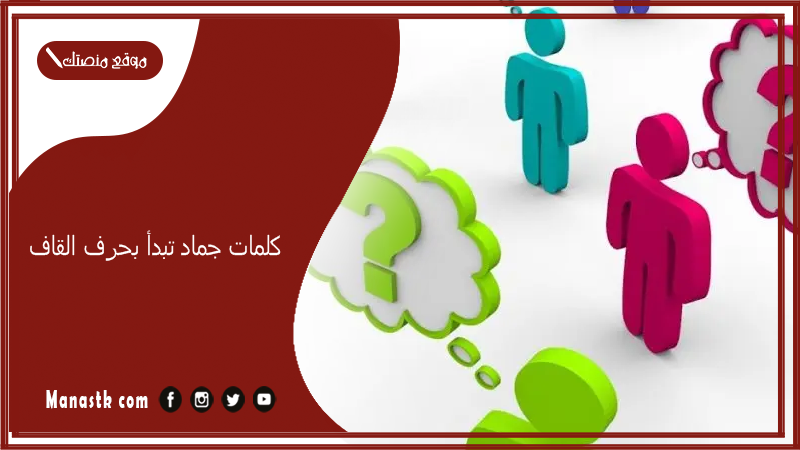 كلمات جماد تبدأ بحرف القاف 2025 اسم جماد بحرف ق2025