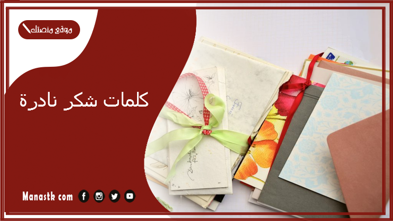 كلمات شكر نادرة 2025 كلمات شكر وعرفان