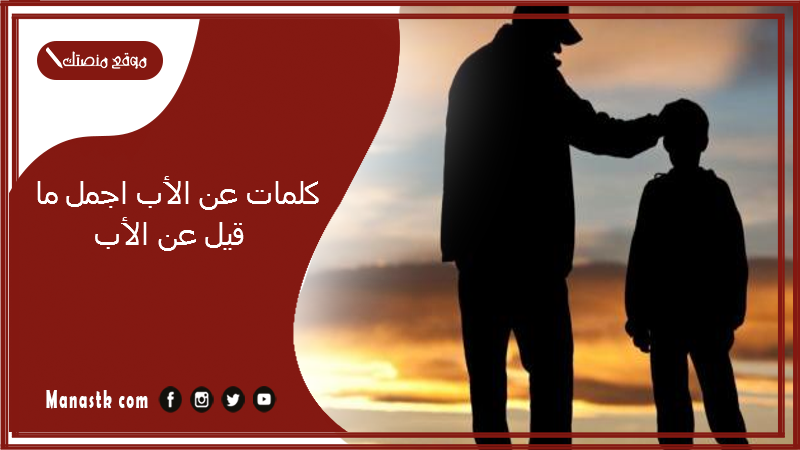 كلمات عن الأب اجمل ما قيل عن الأب