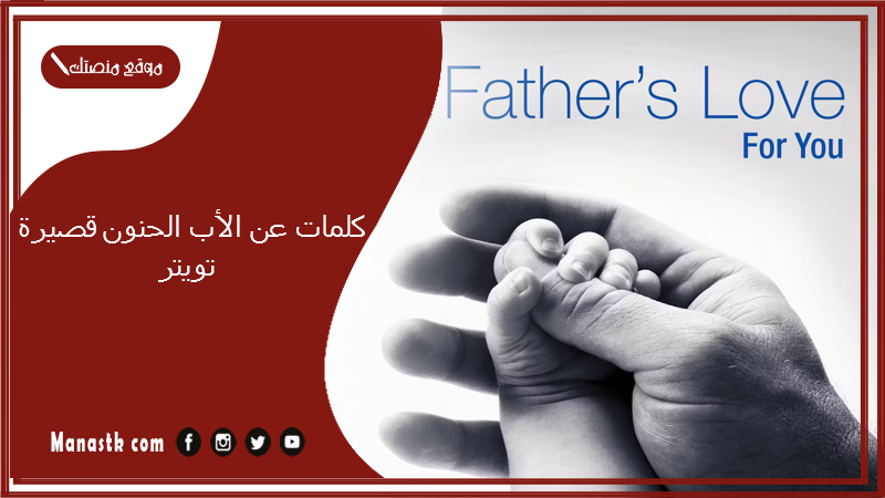 كلمات عن الأب الحنون قصيرة تويتر 2025 عبارات عن الأب سند