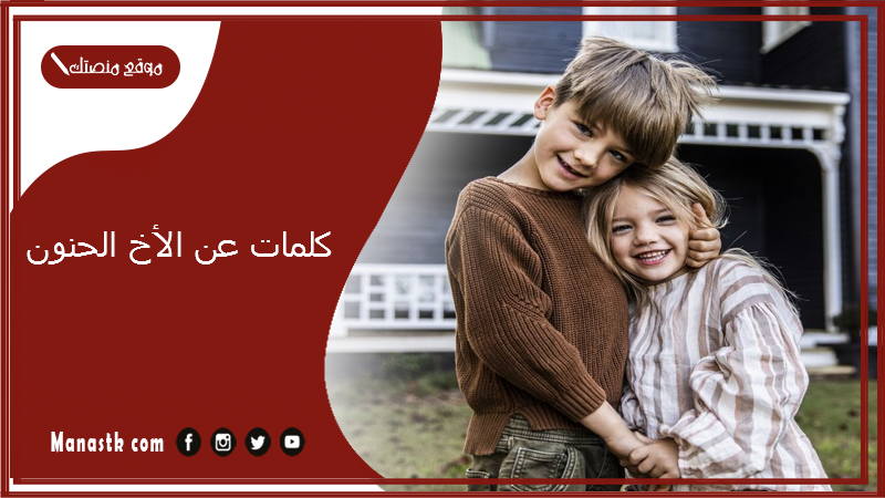 كلمات عن الأخ الحنون 2025 تويتر.. اجمل ما قيل في حب الاخ