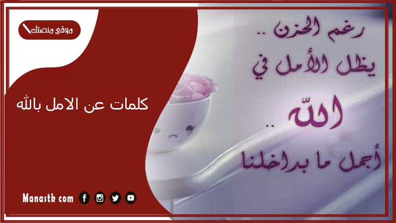 كلمات عن الامل بالله 2025 اجمل ما قيل عن الأمل في الله