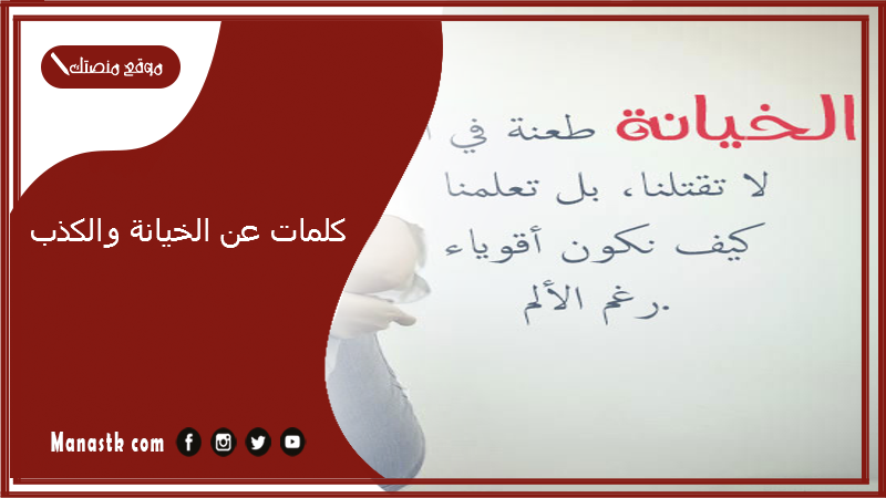 كلمات عن الخيانة والكذب