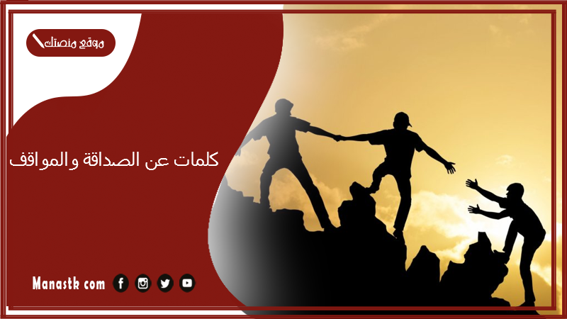 كلمات عن الصداقة والمواقف 2025 اجمل ما قيل عن الصديق المقرب