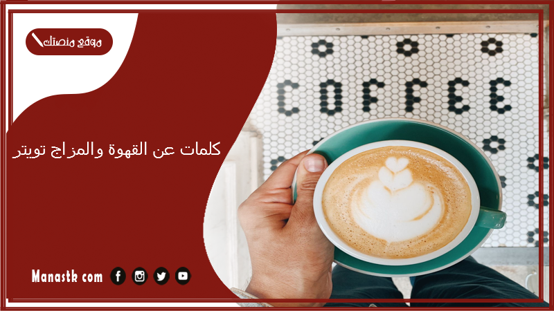 كلمات عن القهوة والمزاج تويتر 2025 أجمل ما قيل في حب القهوة تويتر؟