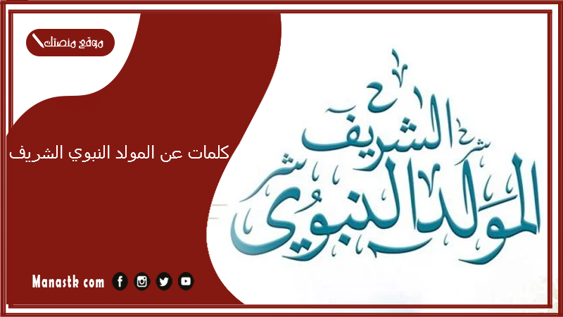 كلمات عن المولد النبوي الشريف 2025 عبارات جميلة عن مولد الرسول