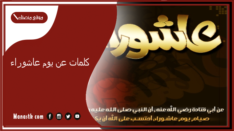 كلمات عن يوم عاشوراء 1447 تويتر
